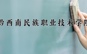 2024年黔西南民族职业技术学院全国录取分数线，附最低分和最低位次