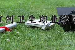 2024年红河卫生职业学院全国录取分数线，附最低分和最低位次