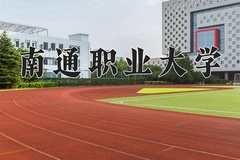 2024年南通职业大学全国录取分数线，附最低分和最低位次