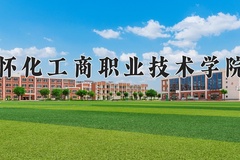 2024年怀化工商职业技术学院全国录取分数线，附最低分和最低位次