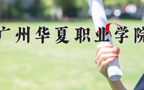 2024年广州华夏职业学院全国录取分数线，附最低分和最低位次