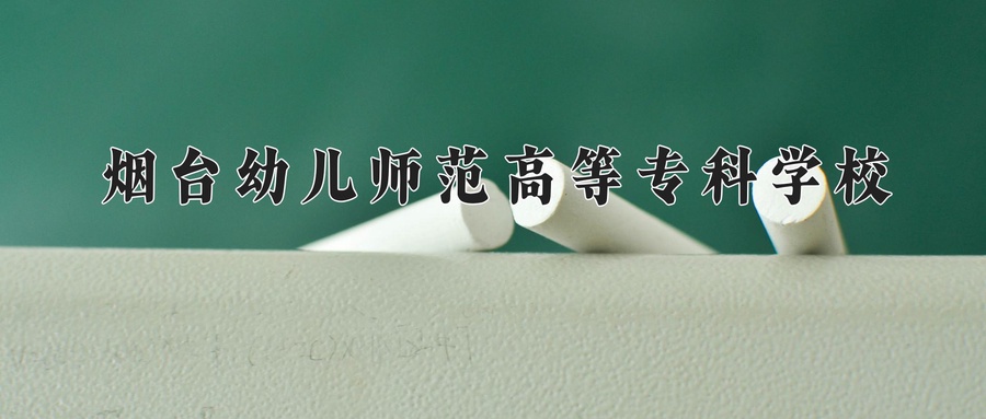 烟台幼儿师范高等专科学校