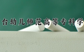 2024年烟台幼儿师范高等专科学校全国录取分数线，附最低分和最低位次
