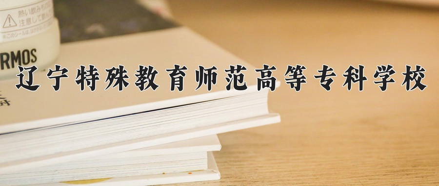 辽宁特殊教育师范高等专科学校