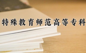 2024年辽宁特殊教育师范高等专科学校全国录取分数线，附最低分和最低位次