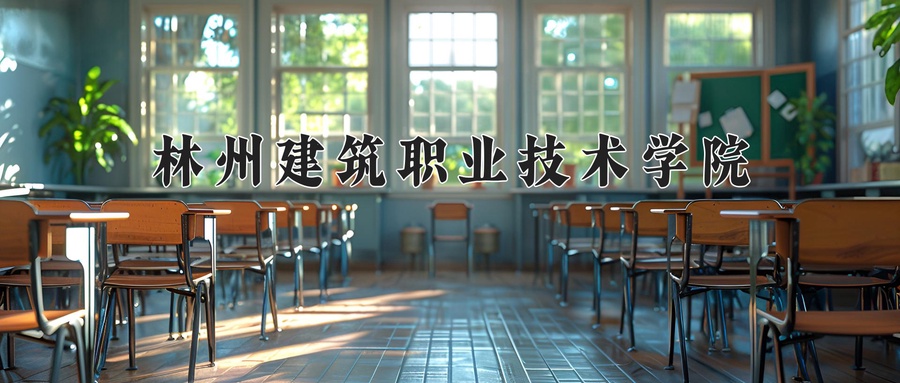林州建筑职业技术学院