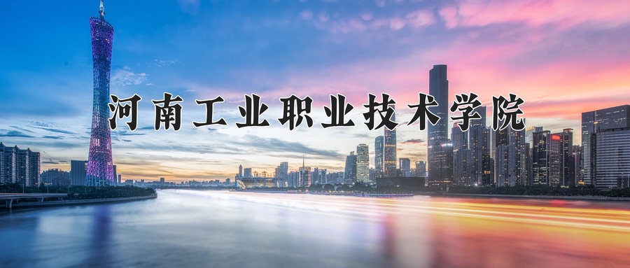 河南工业职业技术学院