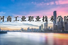 2024年河南工业职业技术学院全国录取分数线，附最低分和最低位次