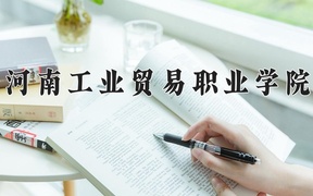 2024年河南工业贸易职业学院全国录取分数线，附最低分和最低位次