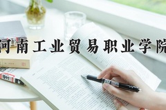 2024年河南工业贸易职业学院全国录取分数线，附最低分和最低位次