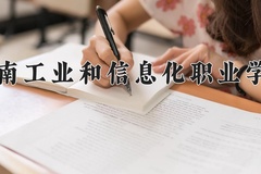 2024年河南工业和信息化职业学院全国录取分数线，附最低分和最低位次