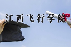 2024年江西飞行学院全国录取分数线，附最低分和最低位次