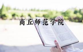 2024年商丘师范学院全国录取分数线，附最低分和最低位次