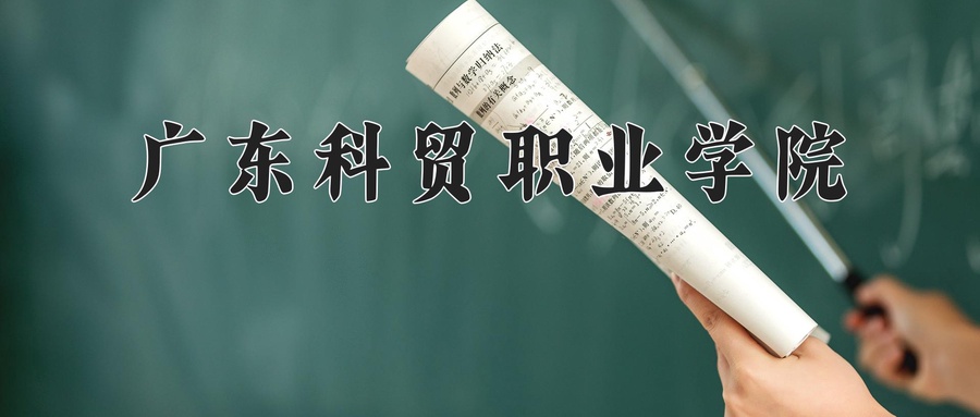 广东科贸职业学院