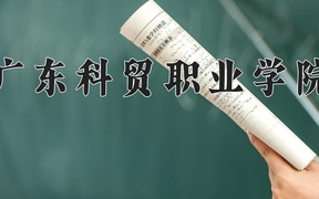 2024年广东科贸职业学院全国录取分数线，附最低分和最低位次