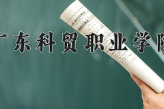 2024年广东科贸职业学院全国录取分数线，附最低分和最低位次