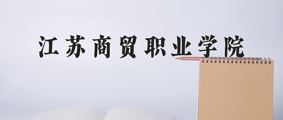 江苏商贸职业学院