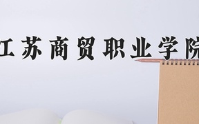 2024年江苏商贸职业学院全国录取分数线，附最低分和最低位次