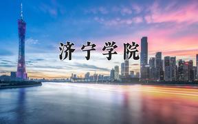 2024年济宁学院全国录取分数线，附最低分和最低位次