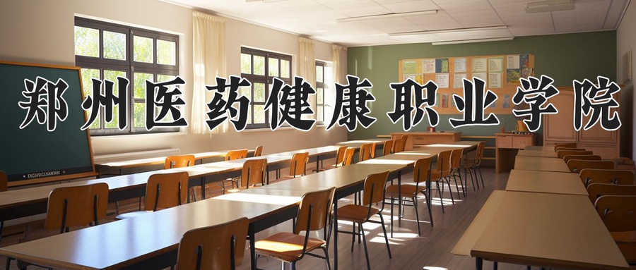 郑州医药健康职业学院