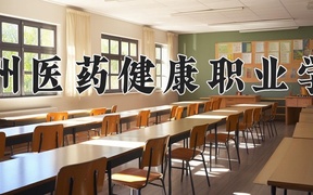2024年郑州医药健康职业学院全国录取分数线，附最低分和最低位次