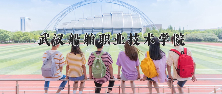 武汉船舶职业技术学院