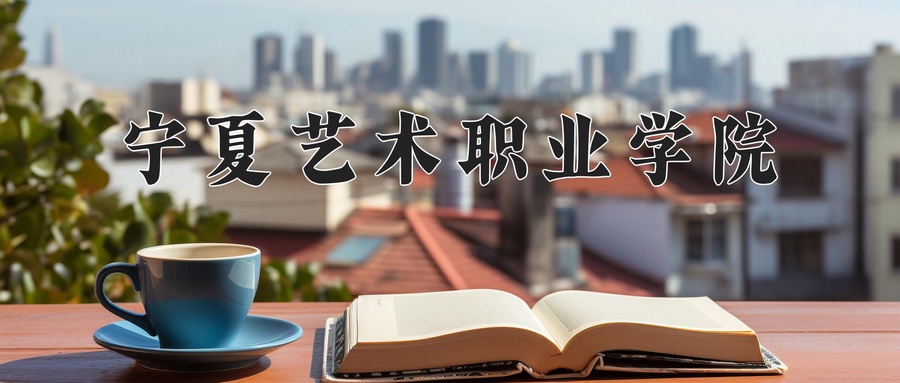 宁夏艺术职业学院