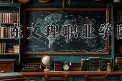 2024年广东文理职业学院全国录取分数线，附最低分和最低位次