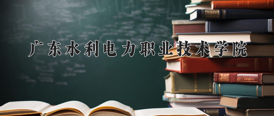 广东水利电力职业技术学院