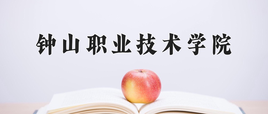 钟山职业技术学院