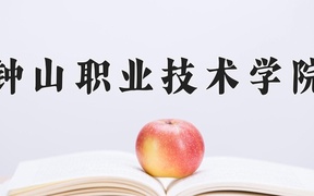 2024年钟山职业技术学院全国录取分数线，附最低分和最低位次