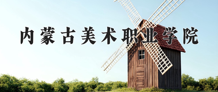 内蒙古美术职业学院
