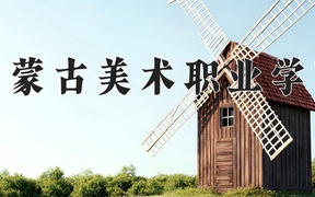 2024年内蒙古美术职业学院全国录取分数线，附最低分和最低位次