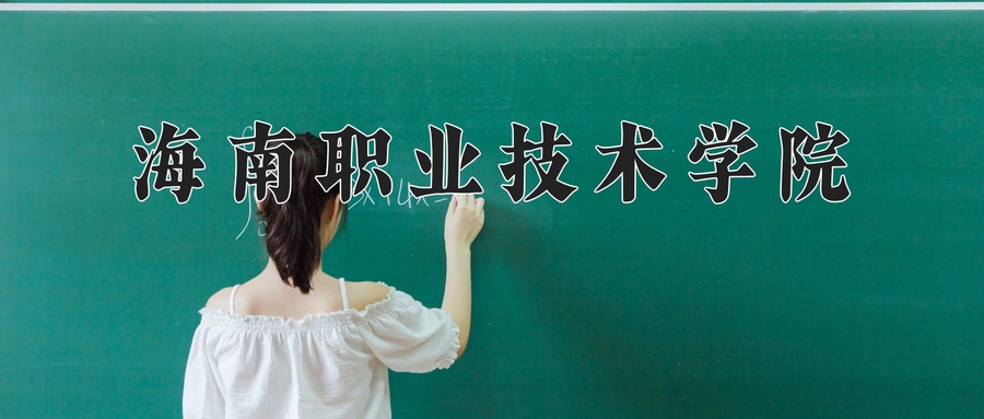 海南职业技术学院