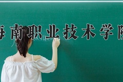 2024年海南职业技术学院全国录取分数线，附最低分和最低位次