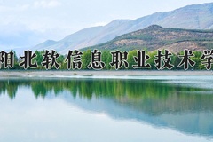 2024年沈阳北软信息职业技术学院全国录取分数线，附最低分和最低位次