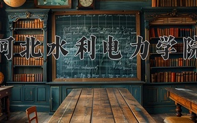 2024年河北水利电力学院全国录取分数线，附最低分和最低位次