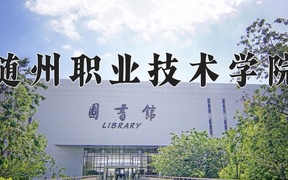 2024年随州职业技术学院全国录取分数线，附最低分和最低位次