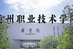 2024年随州职业技术学院全国录取分数线，附最低分和最低位次