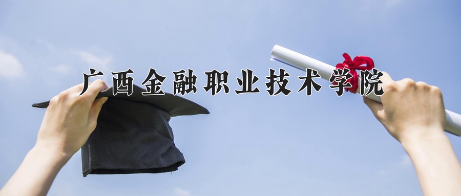 广西金融职业技术学院