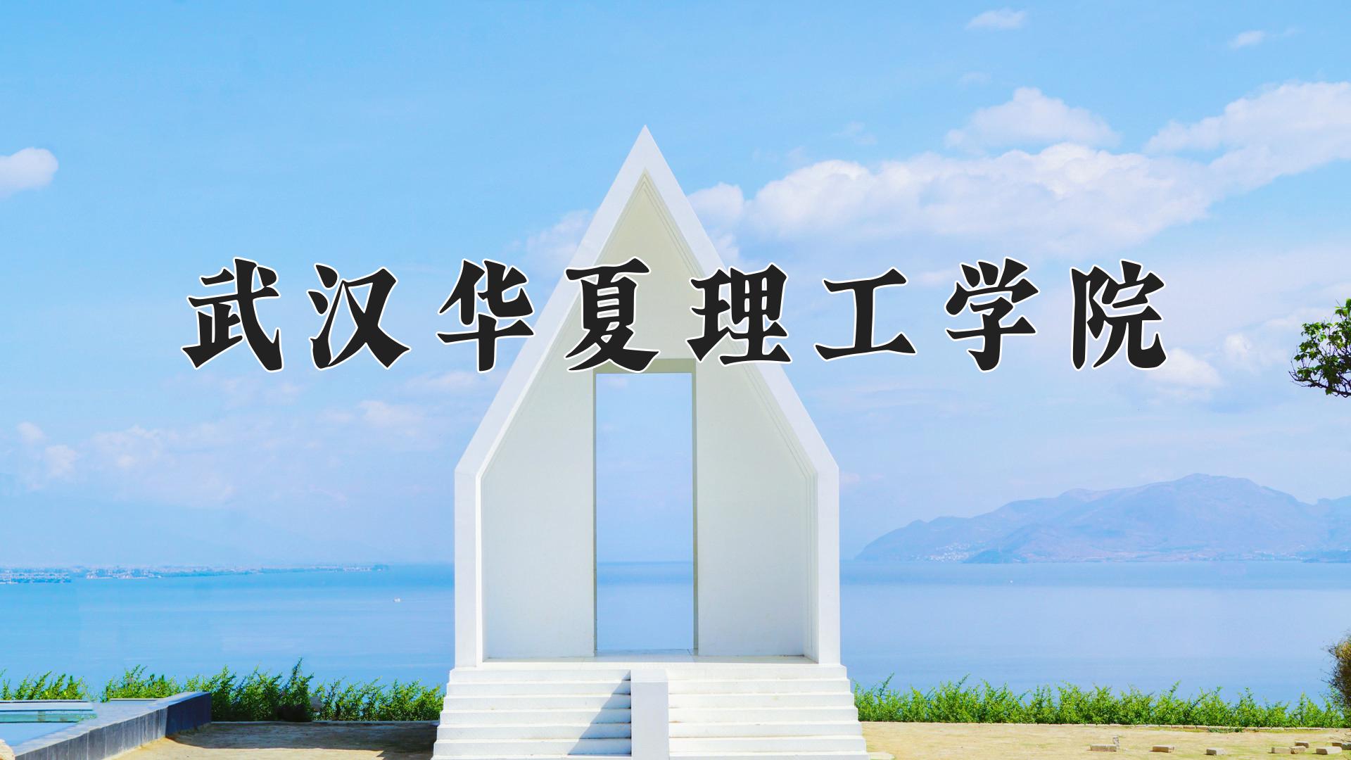 武汉华夏理工学院