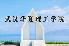 2024年武汉华夏理工学院全国录取分数线，附最低分和最低位次