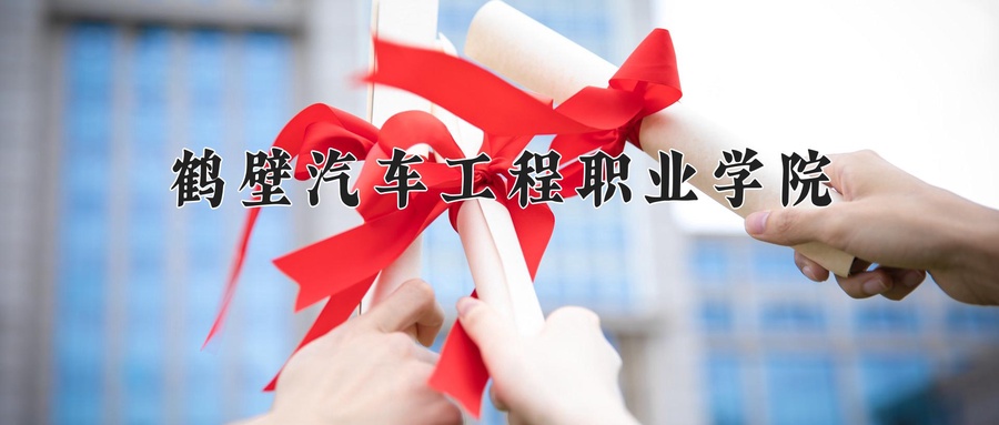 鹤壁汽车工程职业学院
