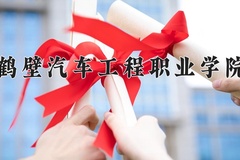 2024年鹤壁汽车工程职业学院全国录取分数线，附最低分和最低位次