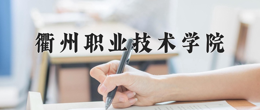 衢州职业技术学院