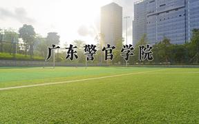 2024年广东警官学院全国录取分数线，附最低分和最低位次