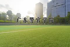 2024年广东警官学院全国录取分数线，附最低分和最低位次