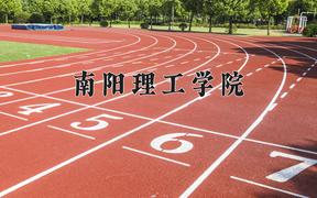 2024年南阳理工学院全国录取分数线，附最低分和最低位次