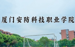 2024年厦门安防科技职业学院全国录取分数线，附最低分和最低位次