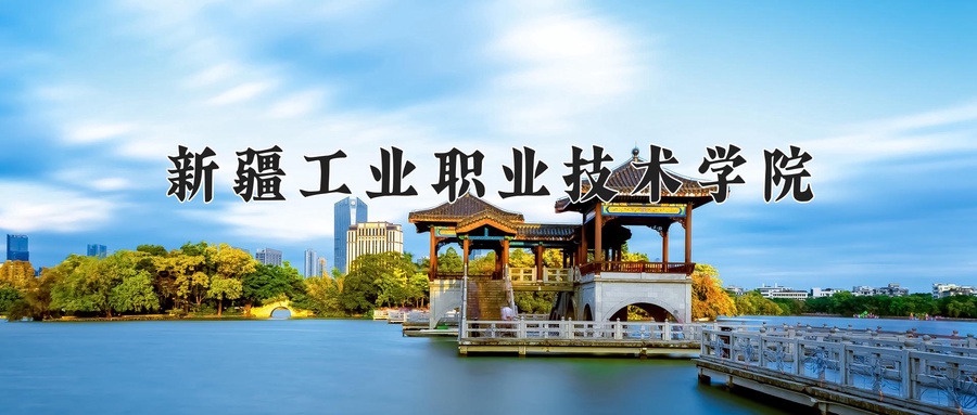 新疆工业职业技术学院